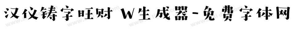 汉仪铸字旺财 W生成器字体转换